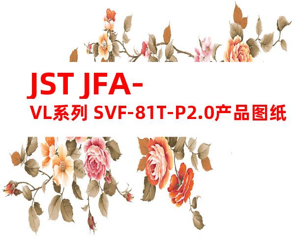 JST JFA-VL系列 SVF-81T-P2.0产品图纸